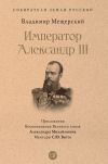 Книга Император Александр III автора Владимир Мещерский