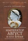 Книга Император Август и его время автора Игорь Князький