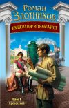 Обложка: Император и трубочист. Том 1. Крепостной