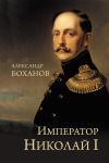 Книга Император Николай I автора Александр Боханов