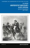 Книга Император Николай I и его эпоха. Донкихот самодержавия автора Сергей Кисин