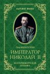 Книга Император Николай II. Екатеринбургская Голгофа автора Петр Мультатули