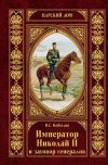 Книга Император Николай II и заговор генералов автора Виктор Кобылин