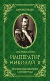 Книга Император Николай II. Трагедия непонятого Cамодержца автора Петр Мультатули