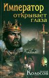 Книга Император открывает глаза автора Дмитрий Колосов