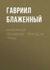 Книга Император поневоле – Поход за грань автора Гавриил Блаженный