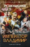 Книга Император Владимир автора Рустам Максимов