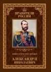 Книга Император Всероссийский Александр II Николаевич автора Игорь Христофоров