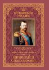 Книга Император Всероссийский Николай II Александрович автора Наталья Черникова