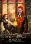 Книга Императорская академия. Пробуждение хаоса автора Мария Боталова