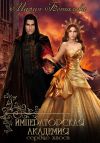 Книга Императорская академия. Сердце хаоса автора Мария Боталова