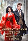 Книга Императорский отбор. Принцесса в опале автора Кристина Корр