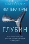 Книга Императоры глубин: Акулы. Самые загадочные, недооцененные и незаменимые стражи океана автора Уильям Маккивер