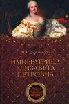 Книга Императрица Елизавета Петровна. Ее недруги и фавориты автора Нина Соротокина