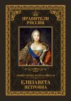 Книга Императрица Всероссийская Елизавета Петровна автора Виктор Захаров