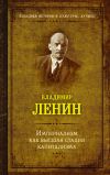 Книга Империализм как высшая стадия капитализма автора Владимир Ленин