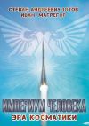 Книга Империум Человека. Эра Косматики автора Иван Магрегор