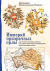 Книга Империй призрачных орлы. Как русская епархия в Америке послужила фактором в развязывании Первой мировой войны автора Михаил Аксенов-Меерсон