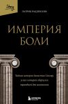 Обложка: Империя боли. Тайная история династии…