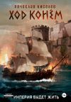 Книга Империя будет жить-4. Ход конем автора Вячеслав Киселев