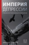 Книга Империя депрессии. Глобальная история разрушительной болезни автора Джонатан Садовски