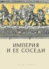 Книга Империя и ее соседи автора Сборник статей