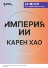 Книга Империя ИИ. Мечты и кошмары OpenAI Сэма Альтмана. Карен Хао. Саммари автора М. Иванов