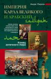 Книга Империя Карла Великого и Арабский халифат автора Анри Пирен