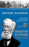 Книга Империя Круппов. Нация и сталь автора Евгений Жаринов