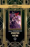 Книга Империя магии автора Джек Уильямсон