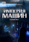 Книга Империя Машин: Старый Свет автора Кирилл Кянганен