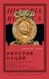 Книга Империя наций. Этнографическое знание и формирование Советского Союза автора Франсин Хирш