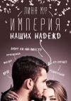 Книга Империя наших надежд автора Лина Мур