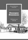 Книга Империя Новицких. Родство и их имения автора Виктор Новицкий