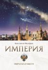 Книга Империя. Образ будущего автора Константин Малофеев