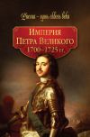 Книга Империя Петра Великого. 1700–1725 гг. автора Коллектив Авторов