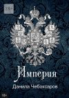 Книга Империя. Роман-утопия автора Данила Чебоксаров