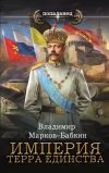 Книга Империя. Терра Единства автора Владимир Марков-Бабкин