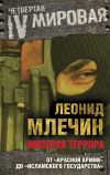 Книга Империя террора. От «Красной армии» до «Исламского государства» автора Леонид Млечин