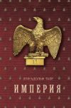 Книга Империя. Том 2 автора Луи-Адольф Тьер