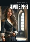 Книга Империя. Том 1 автора Евгения Максимьюк