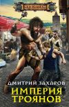 Книга Империя троянов автора Дмитрий Захаров