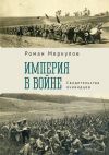 Книга Империя в войне. Свидетельства очевидцев автора Роман Меркулов