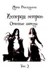 Книга Империя Ветров: Огненные ангелы автора Анна Васильева