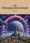 Книга Империя Вселенной. Фантастика автора Амид Халтер