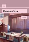 Книга Империя Мун. Летопись автора И Яо