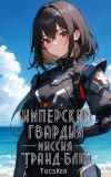 Книга Имперская гвардия. Миссия «Гранд-Блю» автора Focsker