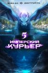 Книга Имперский Курьер. Том 5 автора Дмитрий Ра