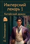 Книга Имперский лекарь 1. Китайский демон автора Дмитрий Леонидович