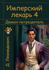 Книга Имперский лекарь 4. Демон-потрошитель автора Дмитрий Леонидович